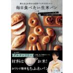 毎日食べたい生米パン 家にあるお米から成形パンができちゃう! / リト史織  〔本〕