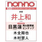 non*no ( non no) 2026 год 6 месяц номер [ обложка : Inoue мир ( Nogizaka 46)] / non*no редактирование часть ( журнал )
