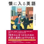 懐に入る英語 / 大野和基  〔本〕