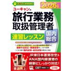 2026年版 ユーキャンの国内・総合旅行業務取扱管理者 速習レッスン ユーキャンの資格試験シリーズ / ユーキャ