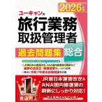 2026年版 ユーキャンの総合旅行業務取扱管理者 過去問題集 ユーキャンの資格試験シリーズ / ユーキャン旅行業