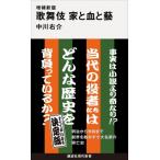 増補新版 歌舞伎 家と血と藝［講談社現代新書］ / 中川右介 ナカガワユウスケ  〔新書〕