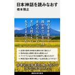 日本神話を読みなおす 講談社現代新書 / 橋本雅之  〔新書〕