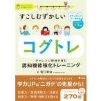 すこしむずかしいコグトレ チャレンジ精神を育む認知機能強化トレーニング / 宮口幸治  〔本〕