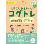 すこしやさしいコグトレ DL版 できないことができるようになる認知機能強化トレーニング / 宮口幸治  〔本〕