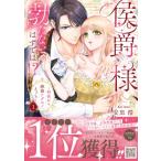 侯爵様、勃たないはずでは!? -初夜から絶倫ケダモノえっち-  1 プティルハニーコミックス / 安里?  〔本〕