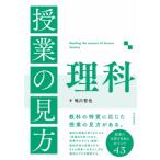 授業の見方　理科 / 鳴川哲也  〔全集・双書〕