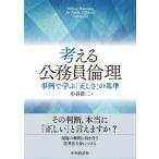 考える公務員倫理 事例で学ぶ「正しさ」の基準 / 中谷常二  〔本〕