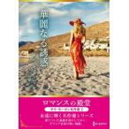 華麗なる誘惑 ハーレクインSP文庫 / サラ・モーガン  〔文庫〕