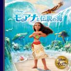 モアナと伝説の海 ディズニー・プレミアム・コレクション / Disney  〔本〕