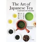 The　Art　of　Japanese　Tea A　Joyful　Guide　to　the　Perfect　Brew　日本茶をおいしく淹れる本 / 表参道・茶茶の間