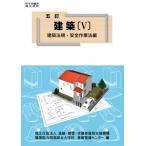 五訂 建築 V 建築法規・安全作業法編 / 職業能力開発総合大学校基盤整備センター  〔本〕