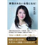 搾取されない女性になる! あなたの人生を黒字にする方法 / 稲垣恵美  〔本〕