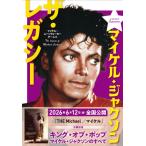 マイケル・ジャクソン　ザ・レガシー / マイケル・レガシーチーム  〔本〕