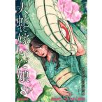 大蛇に嫁いだ娘 8 ビームコミックス / フシアシクモ  〔コミック〕