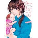 ドクターチルドレン-小児外科医-  10 モーニングKC / 秋野桜花  〔コミック〕