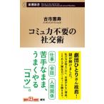 コミュ力不要の社交術 新潮新書 / 古市憲寿  〔新書〕