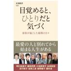 目覚めると、ひとりだと気づく 家族が過ごした最期の日々 文春新書 / 阿川佐和子  〔新書〕