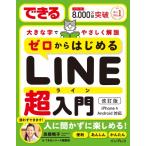 できる大きな字でやさしく解説ゼロからはじめるLINE超入門 iPhone　 & 　Android対応 / 高橋暁子  〔本〕