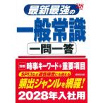 最新最強の一般常識一問一答 ’28年版 / 成美堂出版編集部  〔本〕
