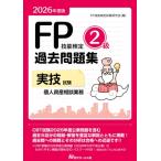 2026年度版 Fp技能検定2級過去問題集 実技試験・個人資産相談業務 / FP技能検定試験研究会  〔本〕