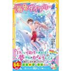 海色ダイアリー 五つ子アイドルのバースデー!一星と結亜と白いイルカ 集英社みらい文庫 / みゆ(Book)  〔新書