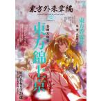 東方外來韋編 Strange Creators Of Outer World. 2026 / ZUN ズン  〔ムック〕