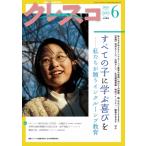 月刊クレスコ 2026年 6月号 No.303 / クレスコ編集委員会全日本教職員組合  〔全集・双書〕