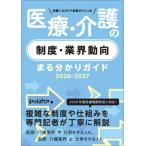 日経ヘルスケア記者がつくった 医療・介護の制度・業界動向まる分かりガイド 2026-2027 / 日経ヘルスケア  〔本