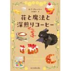 花と魔法と深煎りコーヒー mirabooks / A・T・クレーシー  〔文庫〕