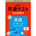 共通テスト過去問研究 英語 リーディング  /  リスニング 2027年版 共通テスト赤本シリーズ / 教学社編集部  〔