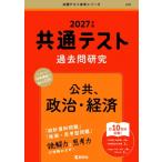 共通テスト過去問研究 公共,  政治・経済 2027年版 共通テスト赤本シリーズ / 教学社編集部  〔全集・双書〕