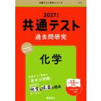 共通テスト過去問研究 化学 2027年版 共通テスト赤本シリーズ / 教学社編集部  〔全集・双書〕