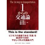 1からの交通論 / 正司健一  〔本〕