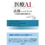 医療AI法務ハンドブック 日米欧の規制を理解する / 野呂悠登  〔本〕