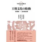 王朝文化の胎動 摂関期〜鳥羽院政期 中世日本宗教史 / 蓑輪顕量  〔全集・双書〕