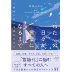 わたしの日々が、言葉になるまで 小説家に学ぶ言語化のコツ / 町田そのこ  〔本〕