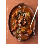 はじめての本格インドカレー教室 そのまま作れば必ずおいしい / 香取薫  〔本〕