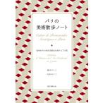パリの美術散歩ノート 5000年の西洋美術史を旅する7日間 / 森田けいこ  〔本〕
