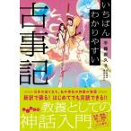 いちばんわかりやすい古事記 だいわ文庫 / 平藤喜久子  〔文庫〕