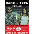 窪塚洋介×亀梨和也 『外道の歌』PHOTO BOOK / DMM TV  〔本〕