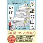 英語の山をのぼる ゼロから世界基準の頂を目指す、10年間の軌跡と学習メソッド / とげまる (和田啓)  〔本〕