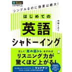 はじめての英語シャドーイング シンプルなのに効果は絶大! / 中林くみこ  〔本〕