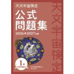 天文宇宙検定公式問題集 1級 天文宇宙博士 2026-2027年版 / 天文宇宙検定委員会  〔本〕