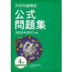 天文宇宙検定公式問題集 2026〜2027年版 4級　星博士ジュニア / 天文宇宙検定委員会  〔本〕