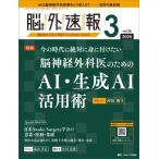 脳神経外科速報 2026年 3号 36巻 3号 / 書籍  〔本〕