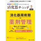 消化器ナーシング 2026年 5月号 31巻 5号 / 書籍  〔本〕