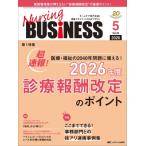 ナーシングビジネス 2026年 5月号 20巻 5号 / 書籍  〔本〕