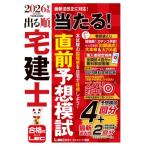 2026年版 出る順宅建士 当たる!直前予想模試 / 東京リーガルマインド LEC総合研究所 宅建士試験部  〔全集・双