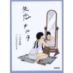 【カルタ】失恋カルタ / 又吉直樹  〔ムック〕